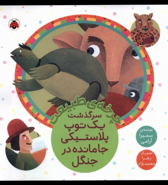 کتاب چرخه‌ی ‌طبیعت سرگذشت‌ یک‌ توپ‌ پلاستیکی جا مانده در جنگل