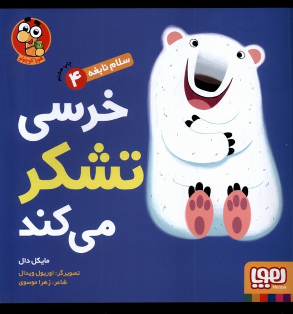 کتاب سلام نابغه 4 خرسی تشکر می کند