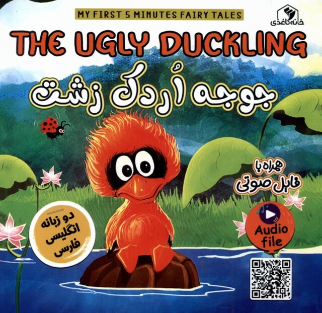 کتاب جوجه اردک زشت (دوزبانه)