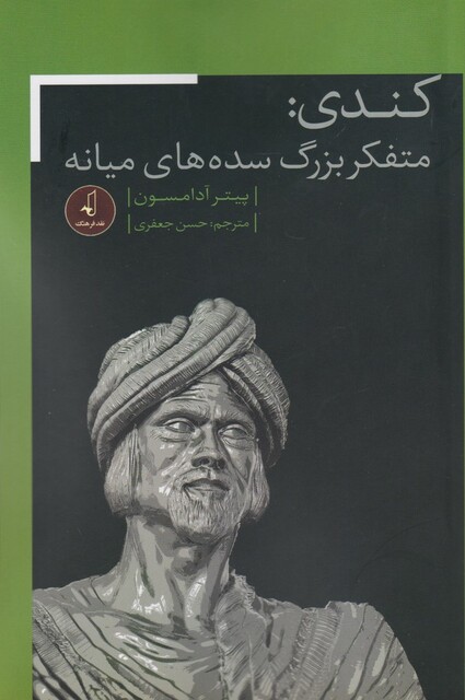 کتاب کندی متفکر بزرگ سده های میانه