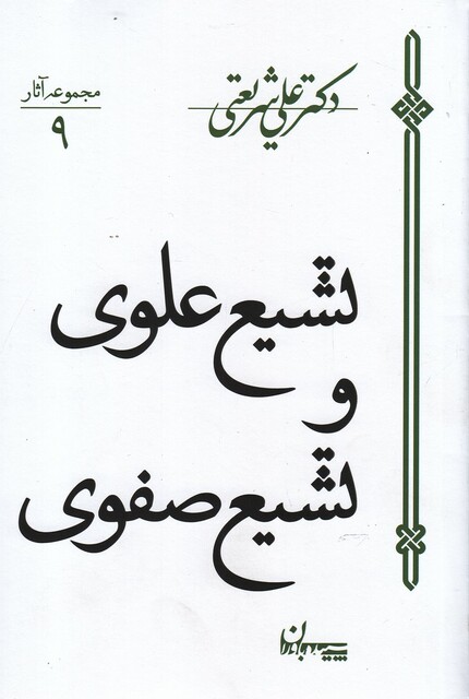 کتاب تشیع علوی و تشیع صفوی