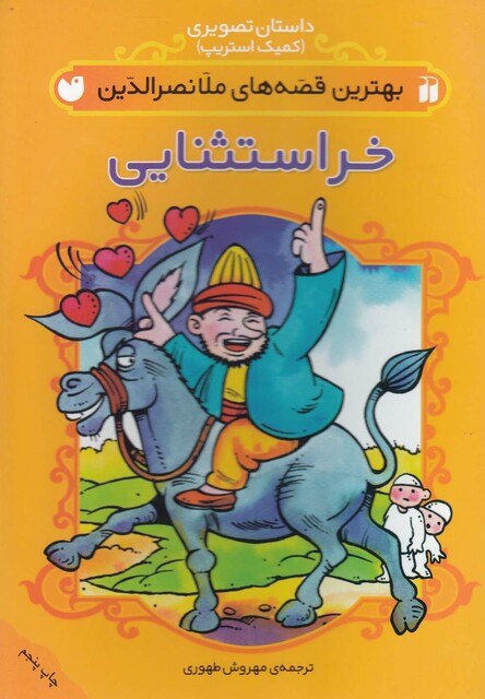 کتاب بهترین قصه ملانصرالدین(خر استثنایی)