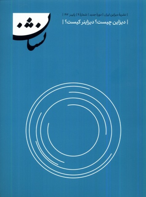 کتاب مجله نشان 1 نشریه‌ی دیزاین ایران‌ پاییز 1402