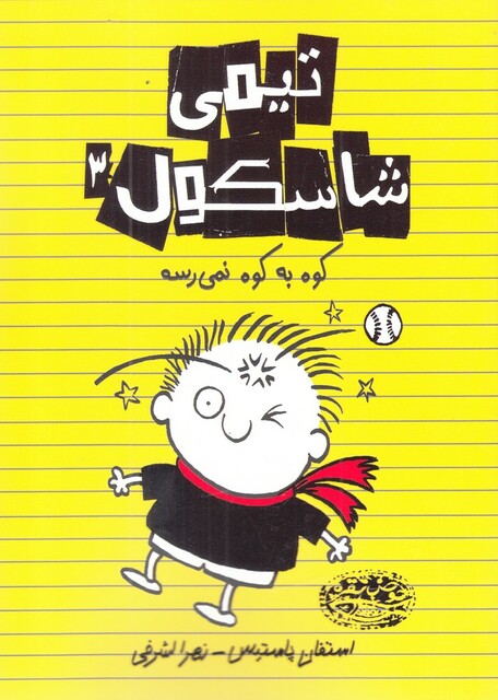 کتاب تیمی شاسکول 3 کوه به کوه نمی ‌رسه