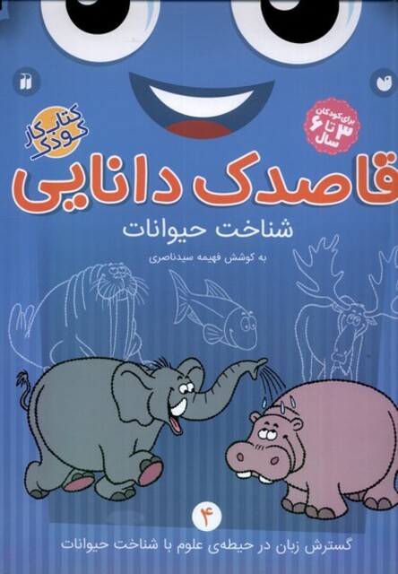 کتاب قاصدک دانایی 4 شناخت حیوانات