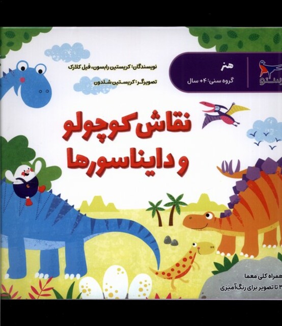 کتاب نقاش کوچولو و دایناسور‌ها هنر