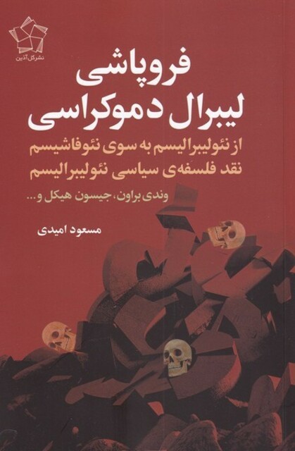 کتاب فروپاشی لیبرال دموکراسی