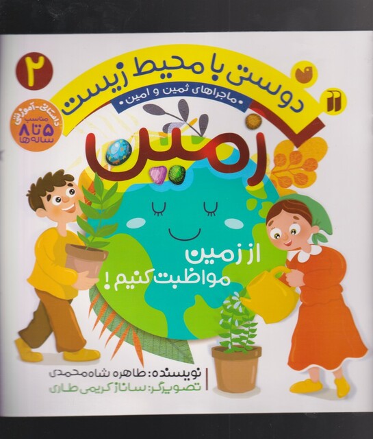 کتاب دوستی با محیط زیست 2 زمین