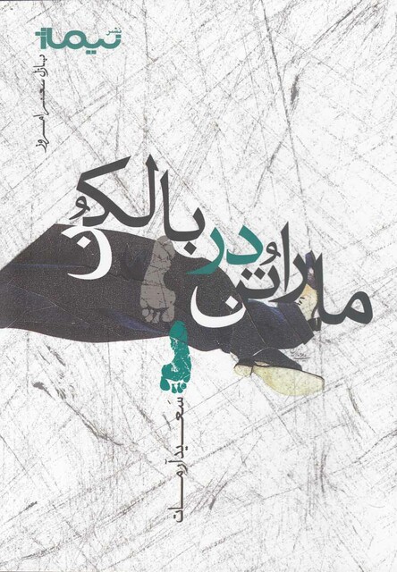 کتاب پازل شعر امروز ماراتن در بالکن