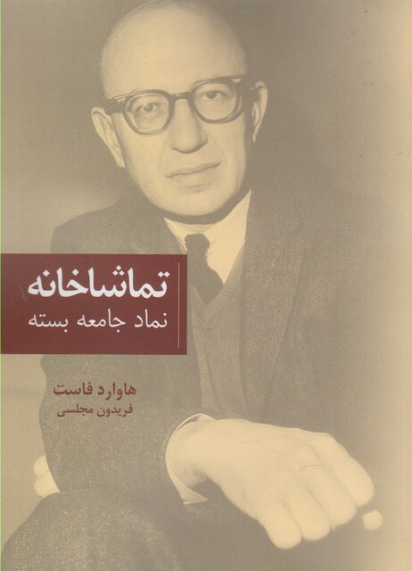 کتاب تماشاخانه نماد جامعه بسته