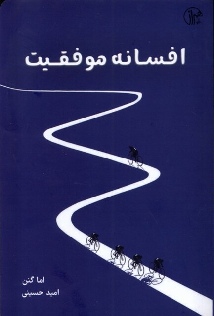 کتاب افسانه موفقیت