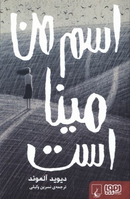 کتاب اسم من مینا است