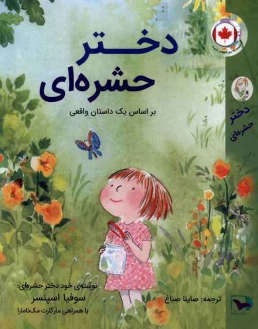 کتاب دختر حشره‌ای