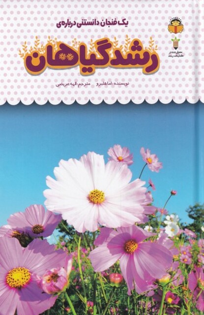 کتاب یک فنجان دانستنی درباره‌ی رشد گیاهان