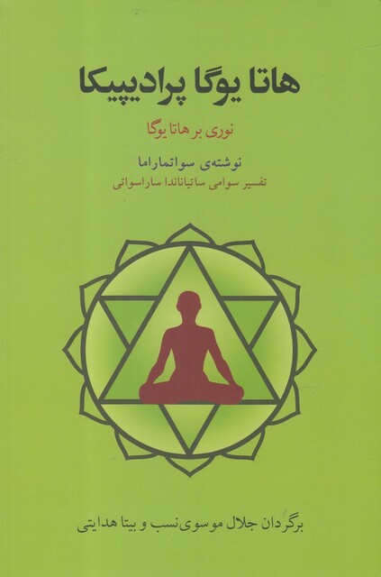 کتاب هاتا یوگا پرادیپیکا