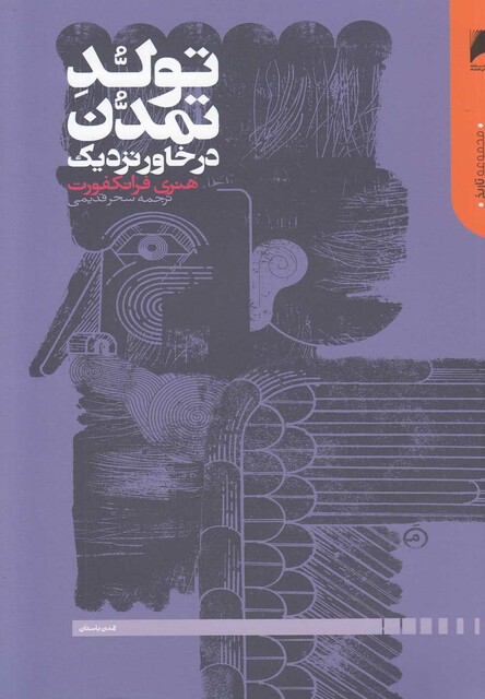 کتاب تولد تمدن در خاور نزدیک