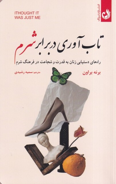 کتاب تاب آوری در برابر شرم