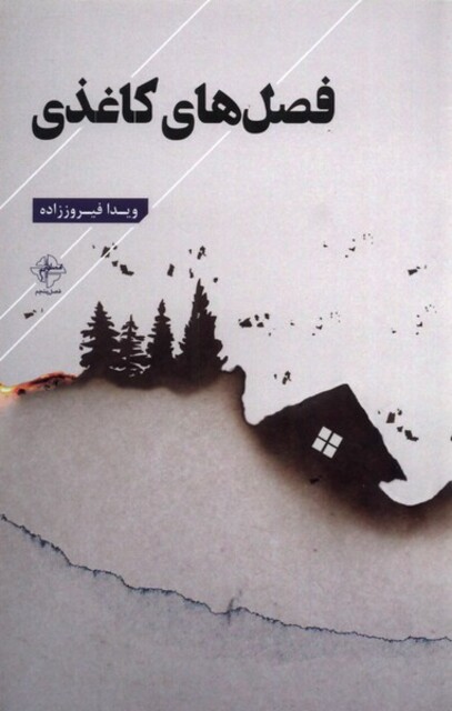 کتاب فصل های کاغذی