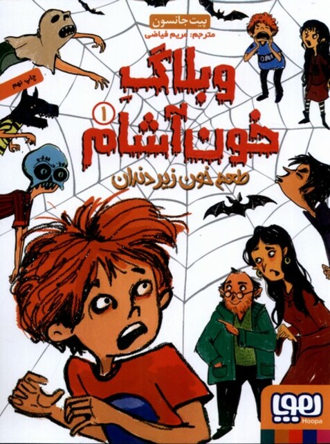 کتاب وبلاگ خون آشام 1 طعم خون زیر دندان