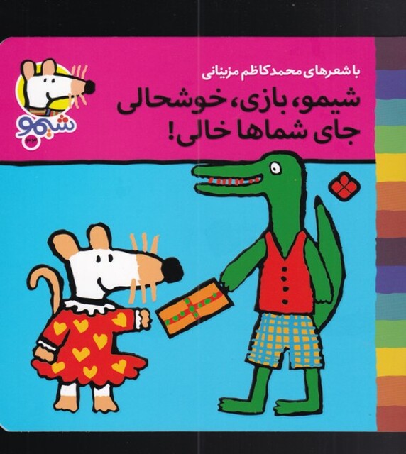 کتاب ترانه های شیمو 33 شیمو بازی خوشحالی