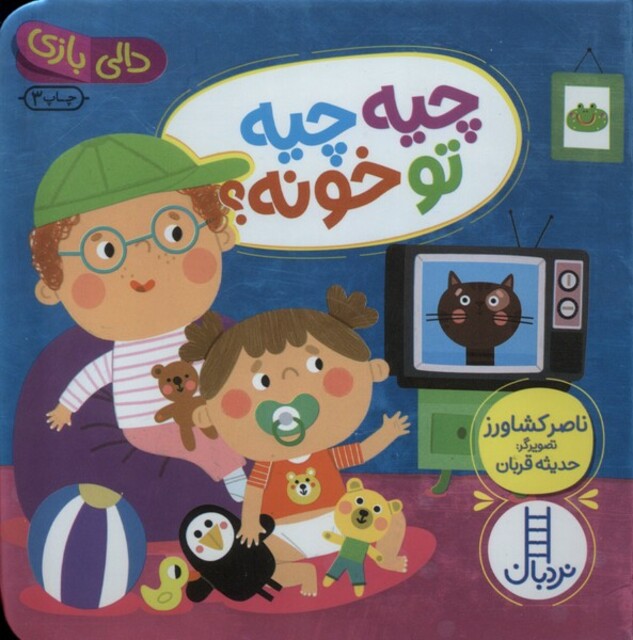 کتاب چیه ‌چیه‌ تو خونه