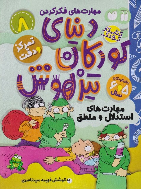 کتاب دنیای کودکان تیزهوش 8 مهارت‌های استدلال