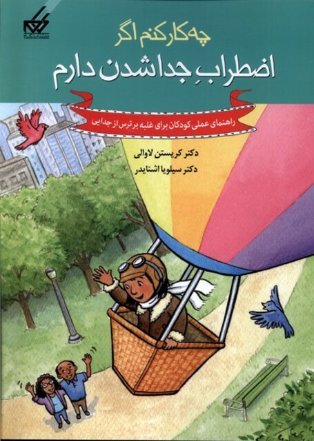 کتاب چه کار کنم اگر 9 اضطراب جدا شدن دارم