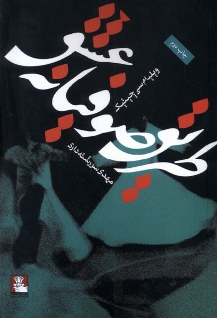 کتاب طریق صوفیانه عشق