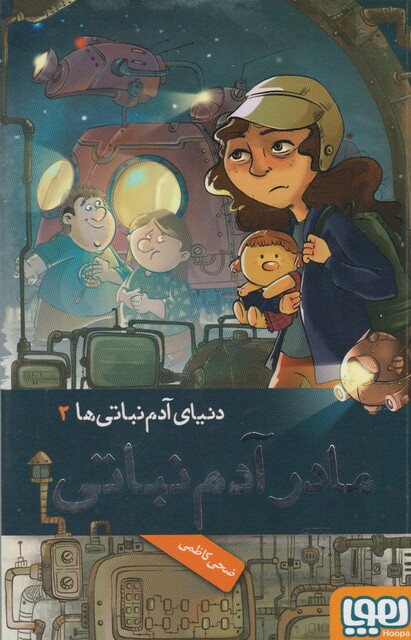 کتاب دنیا ی آدم نباتی ها 2 مادر آدم نباتی