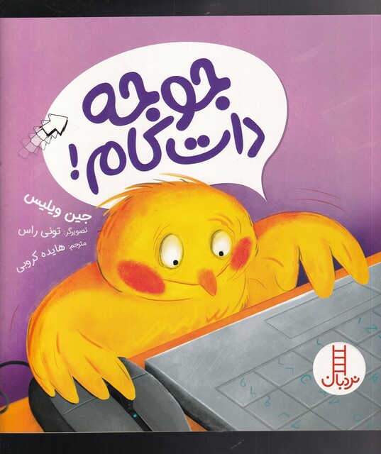 کتاب جوجه دات کام