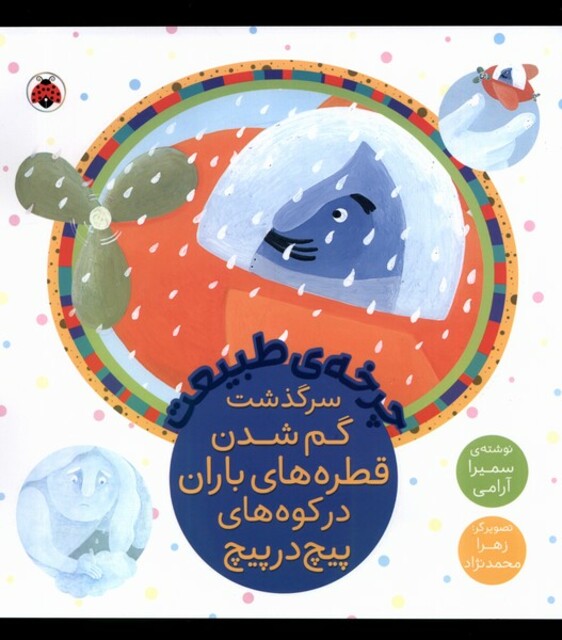 کتاب چرخه‌ی ‌طبیعت سرگذشت ‌گم‌شدن‌ قطره‌های باران در کوه‌های پیچ در پیچ