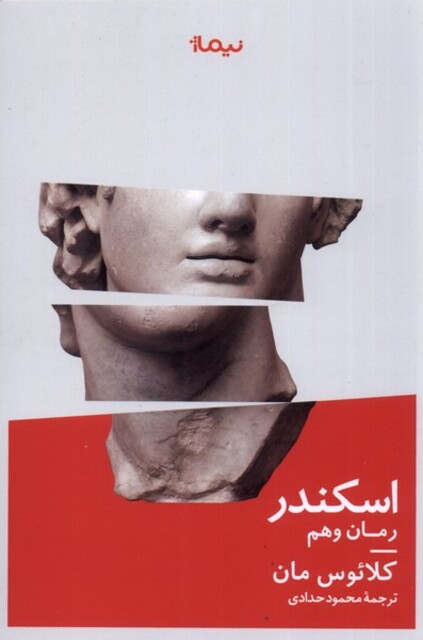 کتاب اسکندر رمان‌ وهم