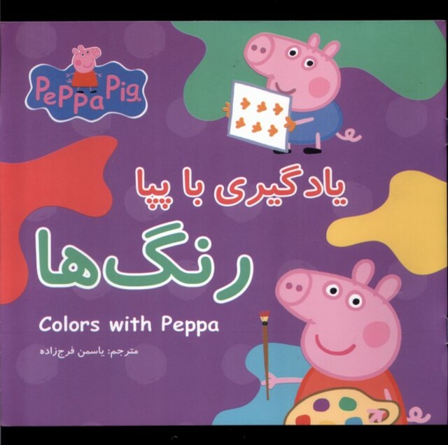 کتاب یادگیری با پپا رنگ‌ها