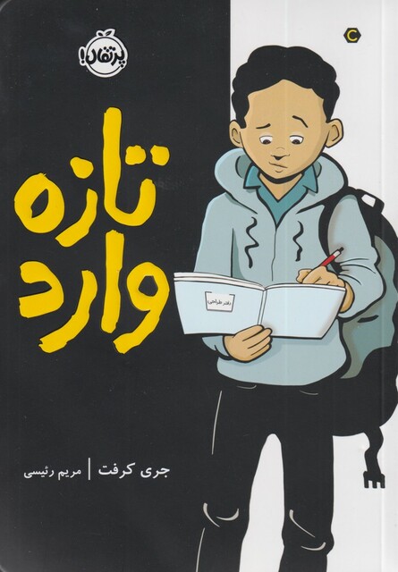 کتاب تازه وارد