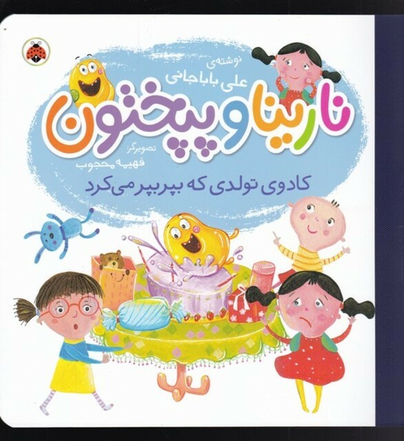 کتاب نارینا و پپختون کادوی‌ تولدی ‌که‌ بپر‌ بپر ‌می‌کرد