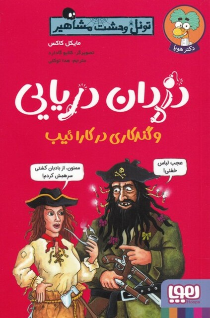 کتاب تونل‌ وحشت ‌مشاهیر دزدان‌ دریایی و گند کاری در کارائیب