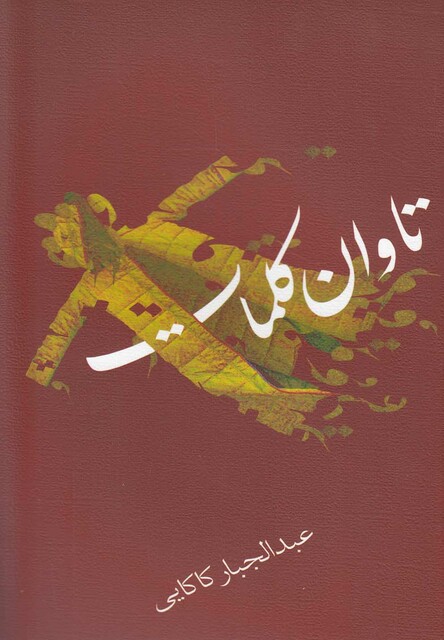 کتاب تاوان کلمات