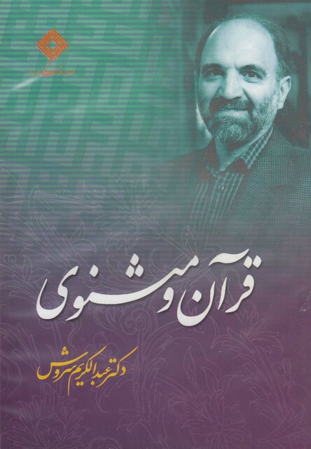 کتاب سی دی قرآن و مثنوی