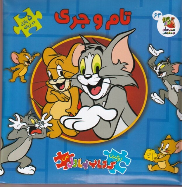 کتاب اولین ‌کتاب‌ پازل من 64 تام ‌و جری