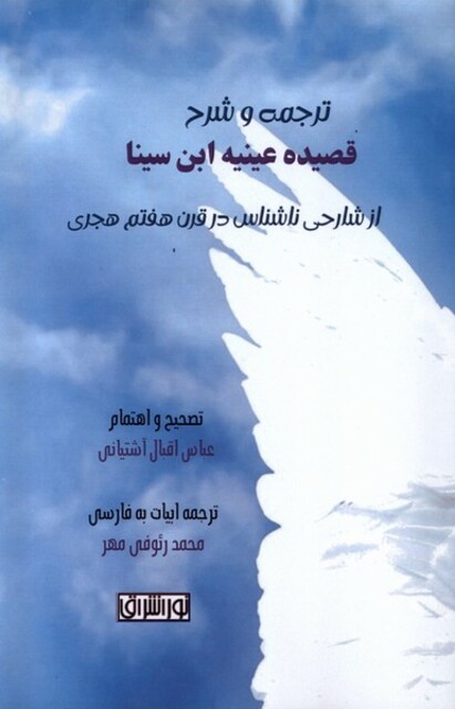 کتاب ترجمه و شرح قصیده عینیه ابن سینا