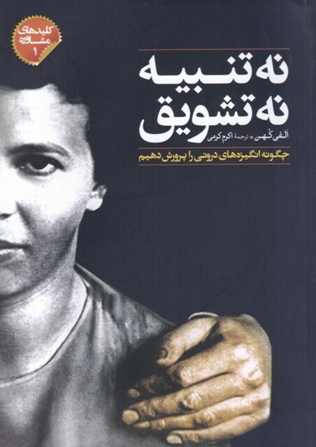 کتاب کلید مشاوره 1 نه  تنبیه نه  تشویق