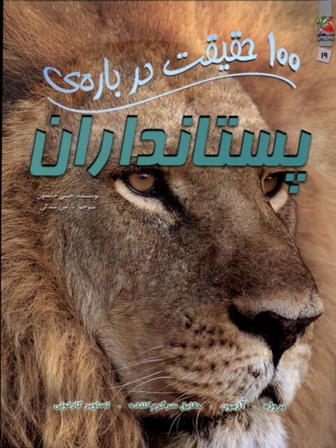 کتاب 100 حقیقت درباره ی 19 پستانداران