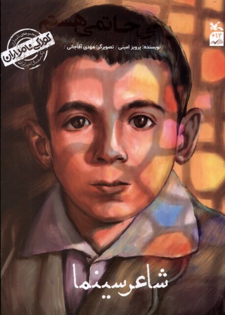 کتاب کودکی نامداران من‌‌ علی ‌حاتمی ‌‌هستم شاعر سینما