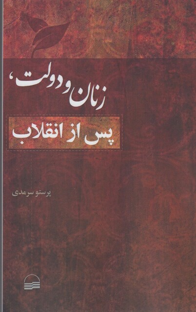 کتاب زنان و دولت پس از انقلاب