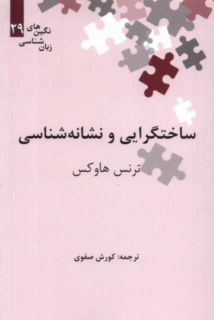 کتاب نگین‌های زبان شناسی 29 ساختگرایی