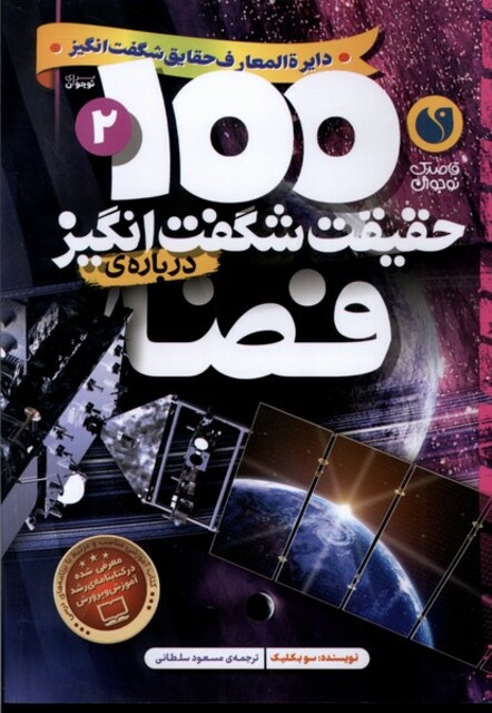 کتاب 100 حقیقت شگفت انگیز(درباره ی فضا)