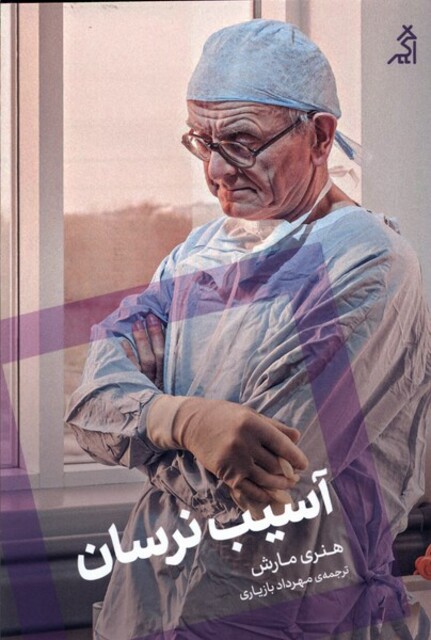 کتاب آسیب نرسان