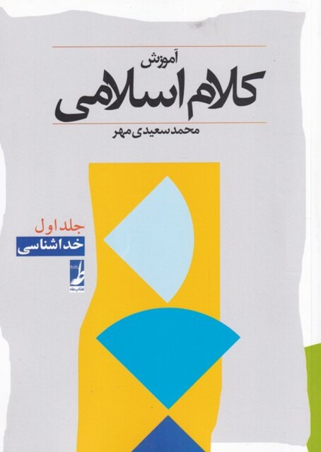 کتاب آموزش کلام اسلامی  ج 1 خدا شناسی