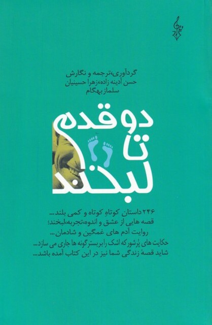 کتاب دو قدم تا لبخند مجموعه داستان