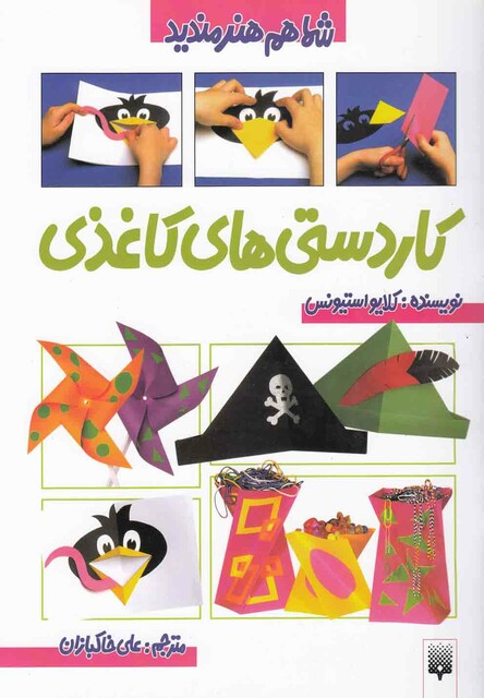 کتاب شما هم هنرمندید(کاردستی‎های‎کاغذی)